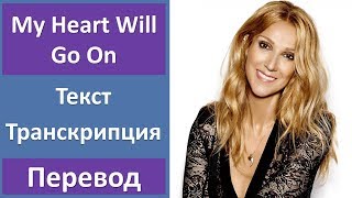 Celine Dion  My Heart Will Go On  текст перевод транскрипция [upl. by Chud]