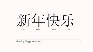 Pronounce 新年快乐 Xin Nian Kuai Le  Happy New Year in Chinese [upl. by Bedwell]