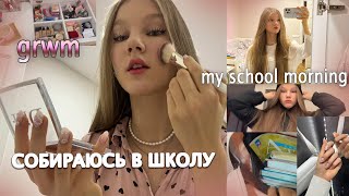 grwm СОБЕРИСЬ В ШКОЛУ вместе со мной моё УТРО🤍 [upl. by Pallaton]