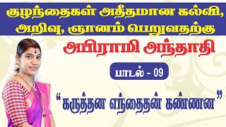 குழந்தைகள் கல்வி அறிவு ஞான பெற அற்புத பதிகம்  அபிராமி அந்தாதி பாடல் 9  Abirami Anthathi song 9 [upl. by Yffub]