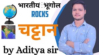 Rocks चट्टान  Indian geography by Aditya sir ssc ssccgl railway [upl. by Norej]