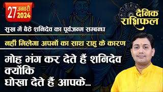 27 January 2024 Aaj Ka Rashifal  सुख में बैठे शनिदेव का पूर्वजन्म सम्बन्ध नहीं मिलेगा साथ राहु [upl. by Eiclek]