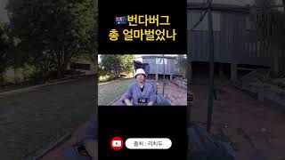 🇦🇺번다버그 농장 페이슬립 공개 1 [upl. by Nosredneh]