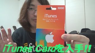 iTunes Cardをひょんなことで入手 ～OHORI123初めてのiTunes Card。さてどんな曲を買うか・・・。～ [upl. by Barren869]