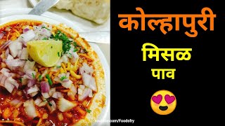 Kolhapuri Misal Pav Recipe  कोल्हापूरी मिसळ बनाने की विधि  How to make Kolhapuri Spicy Misal [upl. by Nairadas]