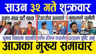 Today news 🔴 nepali news  aaja ka mukhya samachar nepali samachar live  Saun 32 gate 2081 [upl. by Ephrem345]