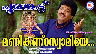 മണികണ്ഠ സ്വാമിയേ  Manikanda Swamiye Kandittu  Poonkettu  MG Seekumar Ayyappa Devotional Songs [upl. by Avevoneg915]