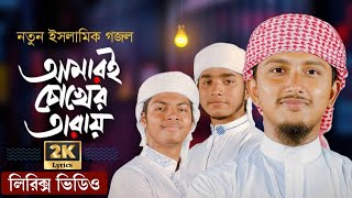 আমারই চোখের তারায় গজল লিরিক্স Amari Chokher Taray Lyrics  Tawhid Jamil  ST Tasin  কলরব [upl. by Teri]