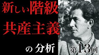 【第13回】ミロヴァン・ジラス『共産主義制度の分析』新しい階級とは何か？milovan djilas an analysis of the communist system [upl. by Aicitan]