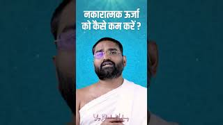 नकारात्मक ऊर्जा को कैसे कम करें  How to reduce negative energy  yogbhooshan shorts energy [upl. by Kristie251]