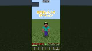 【マイクラ】〇〇した人のポーション！ マインクラフト shorts [upl. by Artemed39]