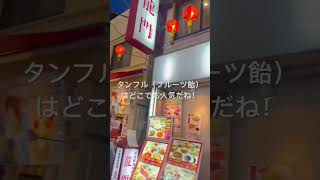 横浜横浜中華街美味しいお店美味しいもの好きな人と繋がりたい 安くて美味しいお店教えてね [upl. by Novyar]