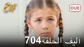 أليف الحلقة 704  دوبلاج عربي [upl. by Celie]