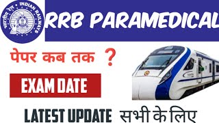 rrb paramedical exam date out ❓EXAM DATE RRB NURSING PHARMACIST September 2024 [upl. by Nyrual]