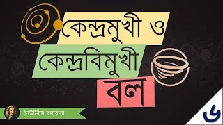 ০৩২৭ অধ্যায় ৩  গতি  Centripetal Centrifugal Force কেন্দ্রমুখী ও কেন্দ্রবিমুখী বল [upl. by Sandie]