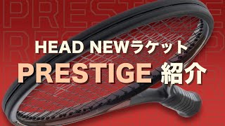 【HEADラケット紹介】PRESTIGE 2023年モデル [upl. by Frame]