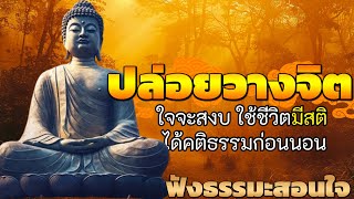 ฟังธรรมะสอนใจ ปล่อยวาง รักษาจิต ใช้ชีวิตมีสติ ได้คติธรรมก่อนนอน [upl. by Martina]