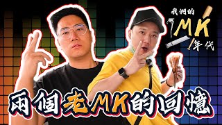 【Vlog】老MKの回憶回到我們最曳年代  Ft 加蔥  特別客串 HEBEFACE [upl. by Idnahc]