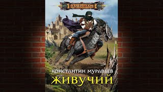 Живучий Книга 1 Константин Муравьев Аудиокнига [upl. by Torey472]