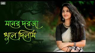 মনের দরজা খুলে দিলাম  Bengali Love Song  Romantic Bangla Gaan  Bangla Gaan  Tomar Gaan [upl. by Rehpotsirh]