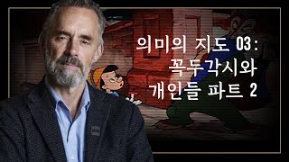 조던 피터슨  의미의 지도 03  꼭두각시와 개인들 파트 2 [upl. by Poppo]