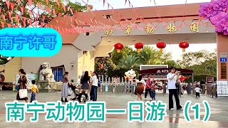 南宁许哥 南宁动物园一日游1 BroXu Nanning Zoo One Day Tour 1 南寧許哥 南寧動物園一日遊1 [upl. by Emie]