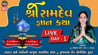 LIVE  સુરત થી લાઈવ શ્રી રામદેવ જ્ઞાન કથા દિવસ 1  વક્તા શ્રી પુઅશ્મિતા દીદી ગામ આંબા  KATHA DAY 1 [upl. by Phaih958]