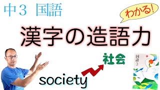 漢字の造語力【中３国語】教科書の解説【翻訳語・新しい言葉・熟語の省略・熟語の意味・類義語・対義語・四字熟語】 [upl. by Bron]