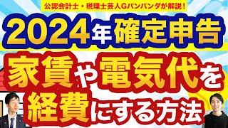 【2024年確定申告】個人事業主必見！家賃や電気代を経費にする方法を徹底解説！【家事按分】 [upl. by Ingraham]