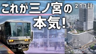 【神戸の本気】ようやく完成予想が発表された新駅ビルが巨大すぎる！JR三ノ宮駅 [upl. by Htur]