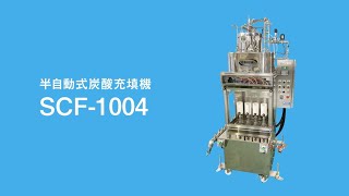 【新宅工業】半自動式炭酸充填機SCF1004 [upl. by Enimsaj707]