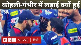 Kohli Vs Gambhir IPL Fight विराट कोहली और गौतम गंभीर आईपीएल मैच के बाद मैदान पर क्यों भिड़ गए BBC [upl. by Leonie388]