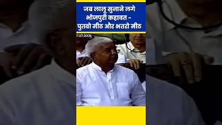 Lalu Yadav Funny Speech Parliament में लालू सुनाने लगे Bhojpuri Kahawat  पुतवो मीठ और भतरो मीठ [upl. by Attah]