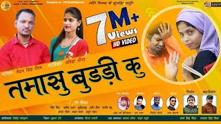 GARHWALI HD VIDEO SONG 2019 TAMASHU BUDRI KU KESHAR PANWAR ANISHA RANGHAR JYOTI FILMS UK [upl. by Bridges]