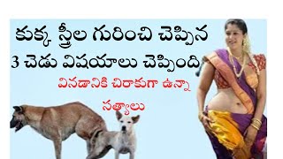 కుక్క స్త్రీల గురించి చెప్పిన 3 చెడు విషయాలు చెప్పింది వినడానికి చిరాకుగా ఉన్నా సత్యాలు [upl. by Jacquette32]