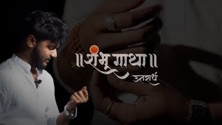 Shambhugatha Uttarardh  Part 2   शंभूगाथा उत्तरार्ध  Abhi Munde  Chhatrapati Sambhaji Maharaj [upl. by Alburg]