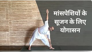 मांसपेशियों के सूजन के लिए योगासन  Yoga for Sore Muscles  SRMD Yoga  SRMD Hindi [upl. by Nimaj]