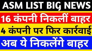 ASM LIST BIG NEWS  16 कंपनियां निकलीं बाहर TATA MOTORS DVR INFOBEANS TECHNOLOGY TATA MOTORS [upl. by Burck185]