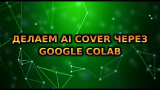 УСТАРЕЛО НОВЫЙ СПОСОБ НА КАНАЛЕ Как сделать ai cover через Google Colab  Туториал по SVC [upl. by Eneleh515]