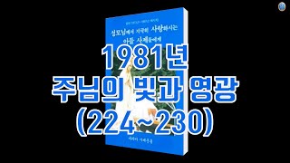 체나콜로 성모님 메시지 1981년224230 주님의 빛과 영광 [upl. by Dadirac]