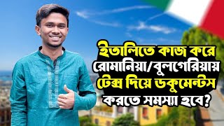 রোমানিয়াবুলগেরিয়া থেকে সেনজেন দেশগুলোতে কাজ করে টেক্স দিয়ে ডকুমেন্টস ঠিক রাখা যাবে [upl. by Florinda519]