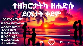 ተዘክሮታትካ ዘሓድሱ ደርፍታት ቀደም old Tigrinya music NO STOP [upl. by Norah]