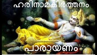 ഹരിനാമകീർത്തനം പാരായണം  Harinama Keerthanam Parayanam [upl. by Cami475]