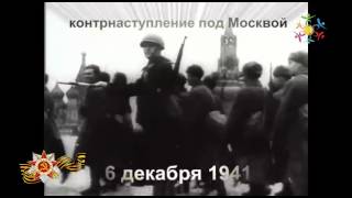 КОНТРНАСТУПЛЕНИЕ под Москвой 6 декабря 1941 [upl. by Sclar]