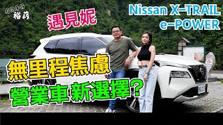 【裕薪汽車】無里程焦慮 營業車新選擇丨Nissan XTRAIL ePOWER丨Uber 計程車 [upl. by Crutcher]