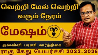 மேஷம் ராகு கேது பெயர்ச்சி 20232025  அஸ்வினி பரணி கார்த்திகை  Astro Arun JI  rasipalan  mesham [upl. by Sims]