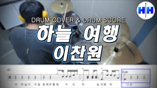 이찬원  하늘 여행 드럼악보드럼연주 Drum Cover [upl. by Ynos945]