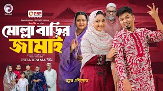 Molla Barir Jamai  মোল্লা বাড়ির জামাই  YT Drama Buzz [upl. by Cristabel257]