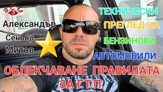 ИМА НАДЕЖДА ЗА РЕШЕНИЕ НА ПРОБЛЕМА С ГТП ПРИ БЕНЗИНОВИТЕ АВТОМОБИЛИ  ОБЛЕКЧАВАНЕ НА МЕРКИТЕ [upl. by Dickinson706]