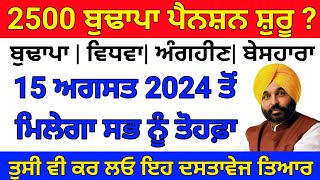 2500 pension scheme in punjab 2024  2500 budhapa pension  1000 pension scheme for women 2024 [upl. by Atival]